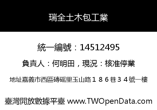 瑞全土木包工業