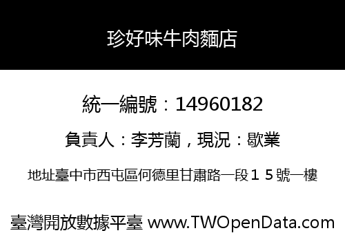 珍好味牛肉麵店