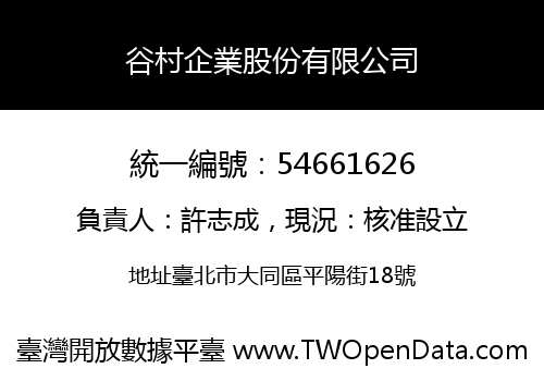 谷村企業股份有限公司