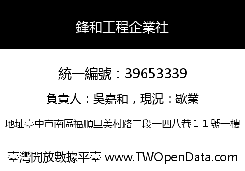 鋒和工程企業社