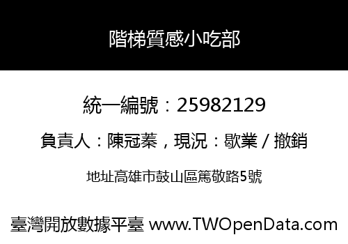 階梯質感小吃部