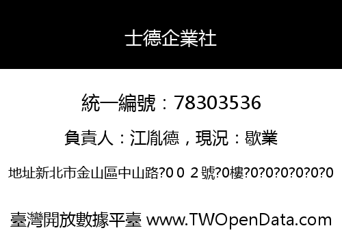 士德企業社