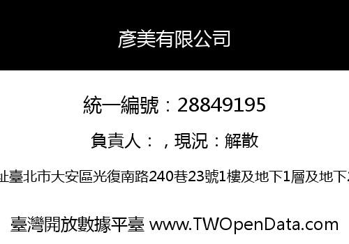 彥美有限公司