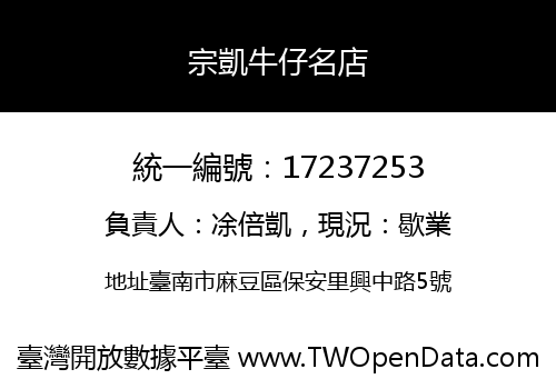 宗凱牛仔名店