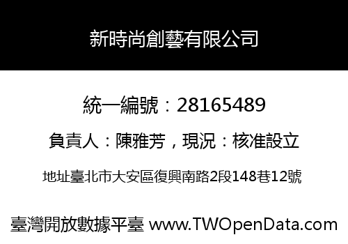 新時尚創藝有限公司
