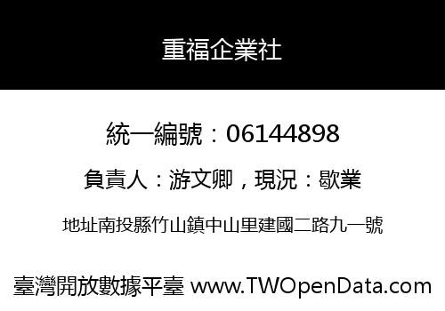 重福企業社