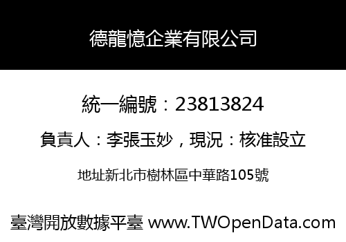 德龍憶企業有限公司