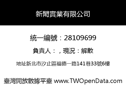 新閎實業有限公司