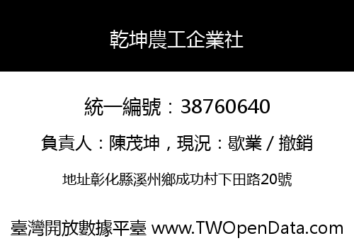 乾坤農工企業社