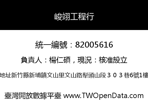 峻翊工程行