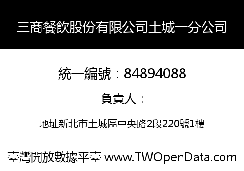 三商餐飲股份有限公司土城一分公司