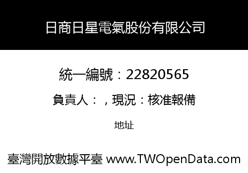 日商日星電氣股份有限公司