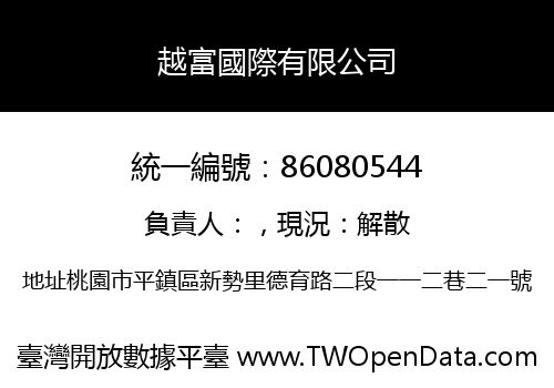 越富國際有限公司