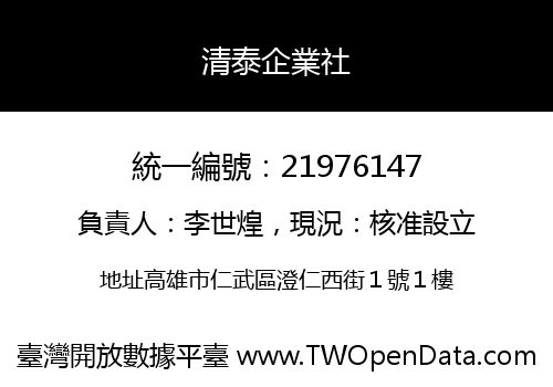 清泰企業社