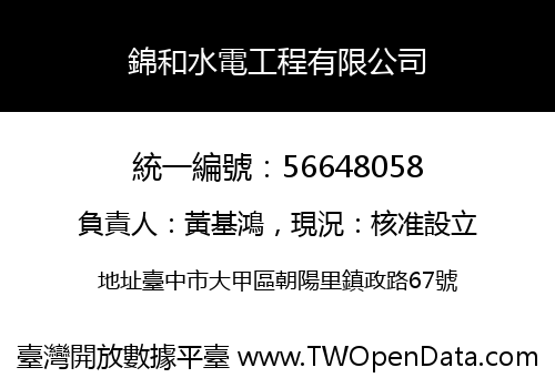 錦和水電工程有限公司