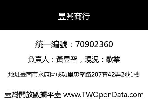 昱興商行