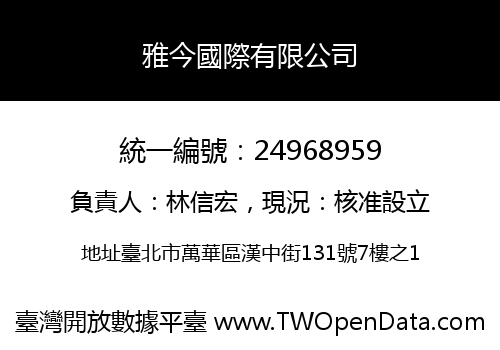 雅今國際有限公司