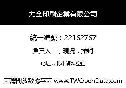 力全印刷企業有限公司