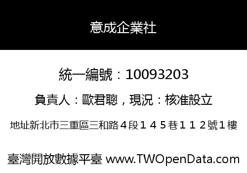 意成企業社