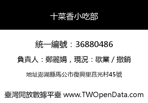 十菜香小吃部