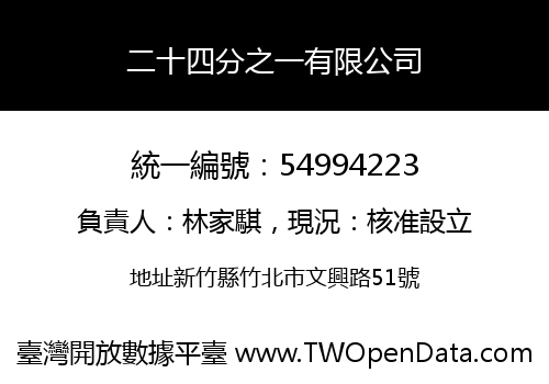 二十四分之一有限公司