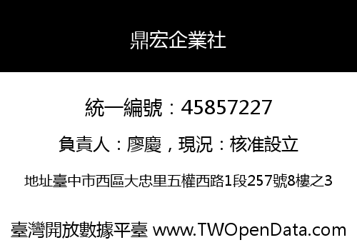 鼎宏企業社