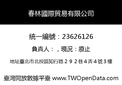 春林國際貿易有限公司