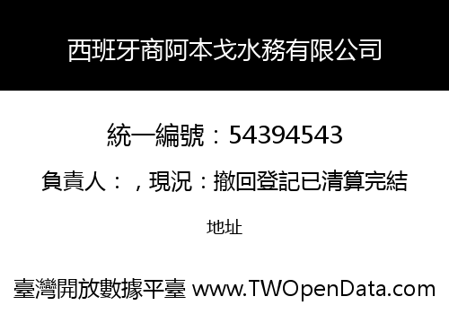 西班牙商阿本戈水務有限公司