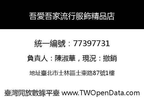 吾愛吾家流行服飾精品店