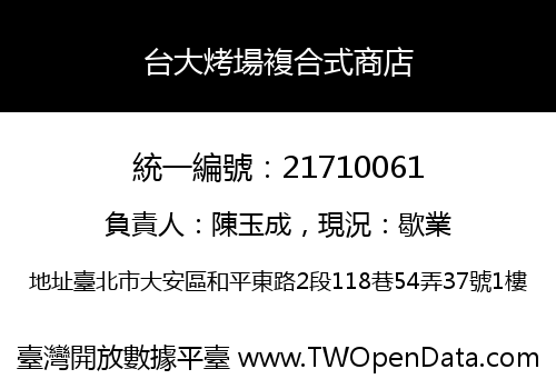 台大烤場複合式商店