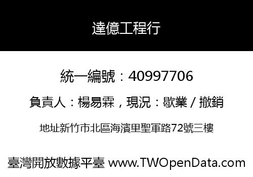 達億工程行