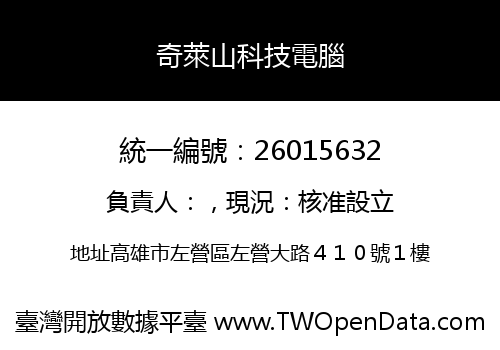 奇萊山科技電腦