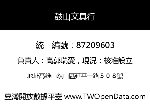 鼓山文具行
