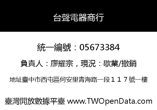台聲電器商行