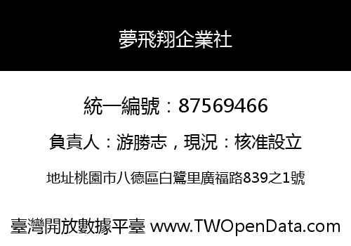 夢飛翔企業社