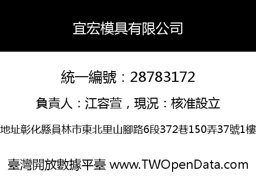 宜宏模具有限公司