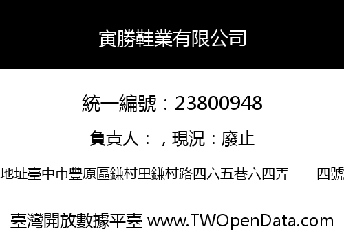 寅勝鞋業有限公司