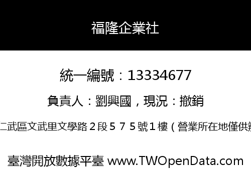 福隆企業社