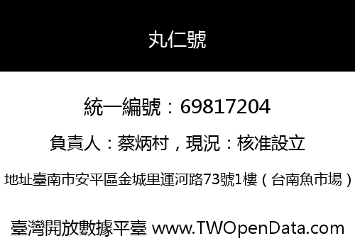 丸仁號