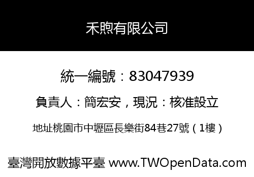 禾煦有限公司