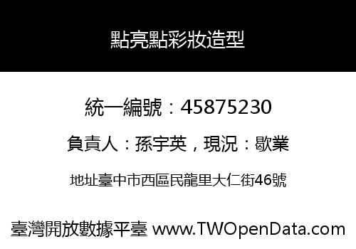 點亮點彩妝造型