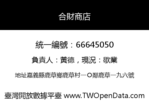 合財商店