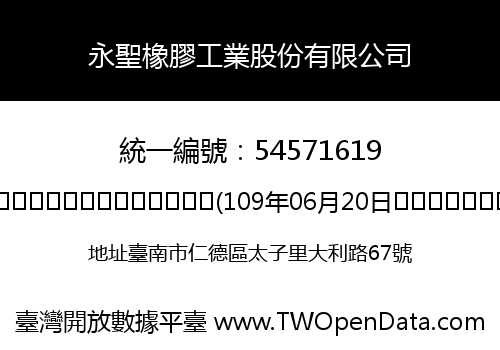 永聖橡膠工業股份有限公司