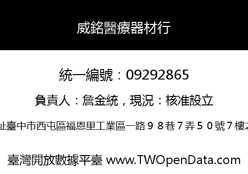 威銘醫療器材行