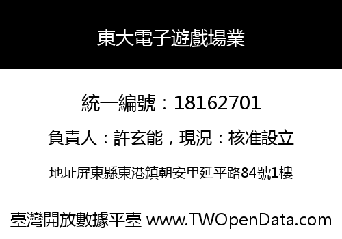 東大電子遊戲場業