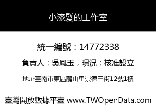 小漆髮的工作室
