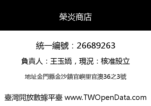 榮炎商店