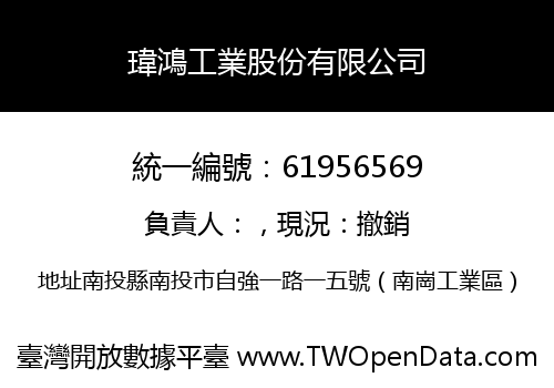 瑋鴻工業股份有限公司