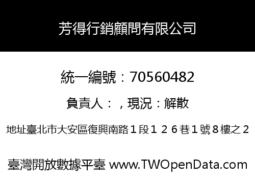 芳得行銷顧問有限公司