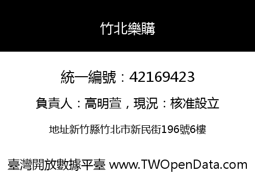 竹北樂購